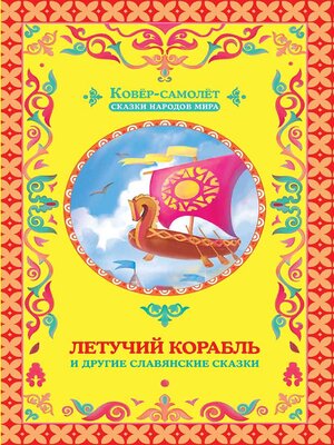 cover image of Летучий корабль (Letuchij korabl')